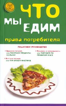 Что мы едим: права потребителя