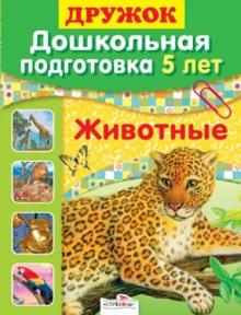 Л. Шайтанова - Дружок: Дошкольная подготовка. 5 лет. Животные обложка книги Л. Шайтанова - Дружок: Дошкольная подготовка. 5 лет. Животные обложка книги