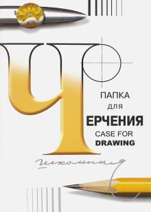 Папка для черчения школьная (24 листа, А4) (а5(3)С62,300081ПЧ4)