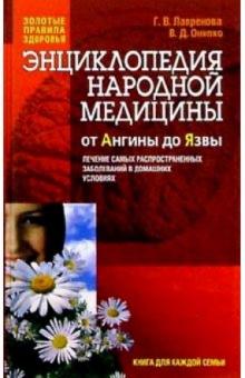 Лавренова, Онипко - Энциклопедия народной медицины обложка книги Лавренова, Онипко - Энциклопедия народной медицины обложка книги
