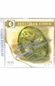 Айзек Азимов - Конец вечности (CD-MP3) обложка книги Айзек Азимов - Конец вечности (CD-MP3) обложка книги