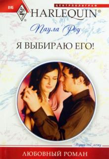Я выбираю его!