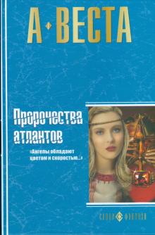 Арина Веста - Пророчества атлантов обложка книги Арина Веста - Пророчества атлантов обложка книги