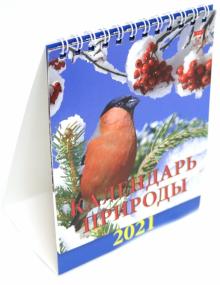 Календарь настольный на 2021 год "Календарь природы" (10103)