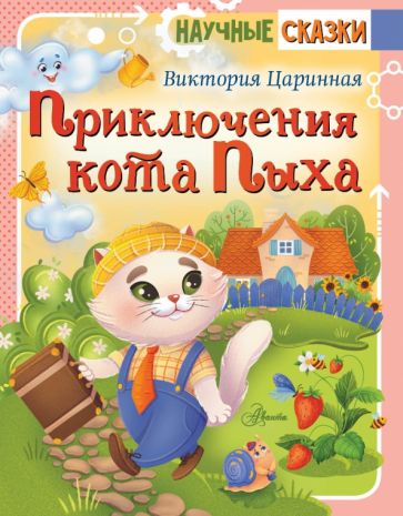 Виктория Царинная - Приключения кота Пыха обложка книги
