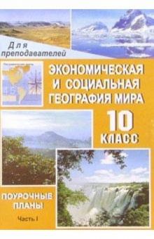 Ольга Ануфриева - Экономическая и социальная география мира. 10 класс. Ч. 1. Общая характеристика мира: Поур. планы обложка книги Ольга Ануфриева - Экономическая и социальная география мира. 10 класс. Ч. 1. Общая характеристика мира: Поур. планы обложка книги