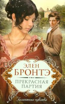 Элен Бронтэ - Прекрасная партия обложка книги Элен Бронтэ - Прекрасная партия обложка книги