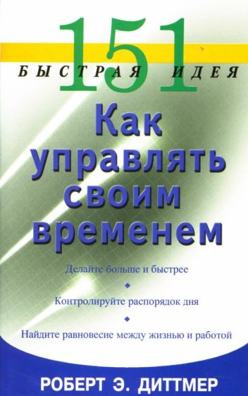 Роберт Диттмер - 151 быстрая идея. Как управлять своим временем обложка книги Роберт Диттмер - 151 быстрая идея. Как управлять своим временем обложка книги