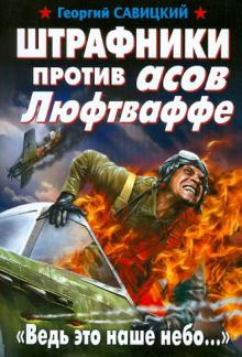 Георгий Савицкий - Штрафники против асов Люфтваффе. "Ведь это наше небо..." обложка книги Георгий Савицкий - Штрафники против асов Люфтваффе. "Ведь это наше небо..." обложка книги