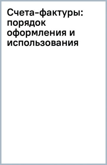 Счета-фактуры: порядок оформления и использования обложка книги Счета-фактуры: порядок оформления и использования обложка книги