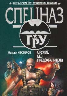 Михаил Нестеров - Оружие без предохранителя обложка книги Михаил Нестеров - Оружие без предохранителя обложка книги