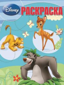 Волшебная раскраска. Классика Disney (№14143) обложка книги Волшебная раскраска. Классика Disney (№14143) обложка книги