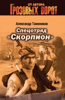 Александр Тамоников - Спецотряд "Скорпион" обложка книги Александр Тамоников - Спецотряд "Скорпион" обложка книги