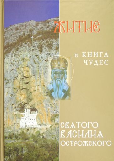 Житие и книга чудес святого Василия Острожского обложка книги Житие и книга чудес святого Василия Острожского обложка книги
