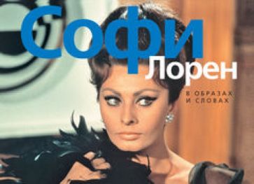 Софи Лорен. В образах и словах обложка книги Софи Лорен. В образах и словах обложка книги