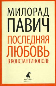 Милорад Павич - Последняя любовь в Константинополе. Пособие по гаданию. Роман-таро обложка книги Милорад Павич - Последняя любовь в Константинополе. Пособие по гаданию. Роман-таро обложка книги