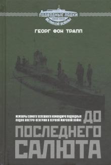 фон Трапп Георг Риттер - До последнего салюта обложка книги фон Трапп Георг Риттер - До последнего салюта обложка книги