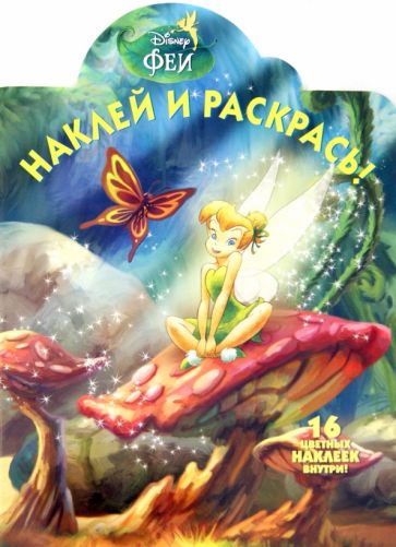 Фея. Наклей и раскрась (№ 1290) обложка книги Фея. Наклей и раскрась (№ 1290) обложка книги