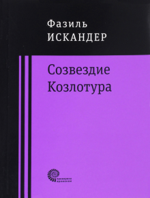 Созвездие Козлотура