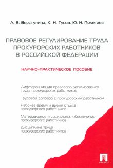 Правовое регулирование труда прокурорских работников в Российской Федерации