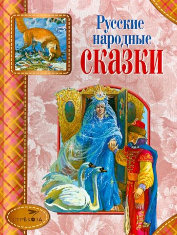 Русские народные сказки обложка книги Русские народные сказки обложка книги