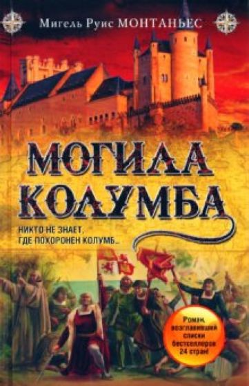 Мигель Монтаньес - Могила Колумба обложка книги Мигель Монтаньес - Могила Колумба обложка книги
