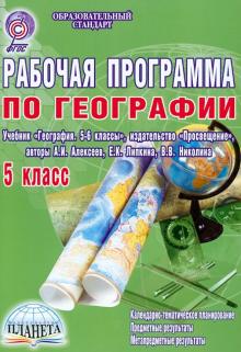 Наталия Болотникова - География. 5 класс. Рабочая программа к учебнику "География. 5-6 классы" А.И. Алексеева и др. ФГОС обложка книги Наталия Болотникова - География. 5 класс. Рабочая программа к учебнику "География. 5-6 классы" А.И. Алексеева и др. ФГОС обложка книги