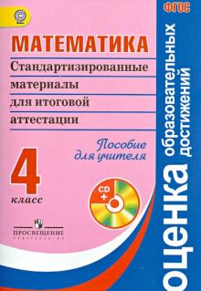 Ковалева, Рыдзе, Краснянская - Математика. Стандартизированные материалы для итоговой аттестации. 4 кл. Пособие для учителя (+CD) обложка книги Ковалева, Рыдзе, Краснянская - Математика. Стандартизированные материалы для итоговой аттестации. 4 кл. Пособие для учителя (+CD) обложка книги