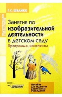 Занятия по изобразительной деятельности в детском саду: Подготовит. группа. Программа, конспекты