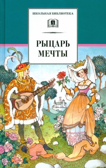 Рыцарь мечты. Легенды средневековой Европы в пересказе для детей обложка книги Рыцарь мечты. Легенды средневековой Европы в пересказе для детей обложка книги