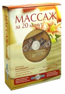 Александр Шишкин - Массаж за 20 минут (+DVD) обложка книги Александр Шишкин - Массаж за 20 минут (+DVD) обложка книги