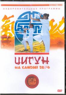 Цигун на каждый день (DVD)