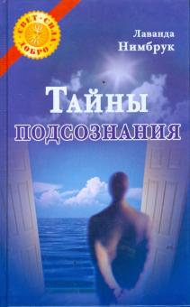 Лаванда Нимбрук - Тайны подсознания обложка книги Лаванда Нимбрук - Тайны подсознания обложка книги