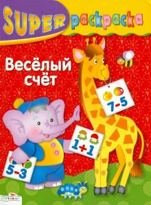 И. Попова - Супер Раскраска. Веселый счет обложка книги И. Попова - Супер Раскраска. Веселый счет обложка книги