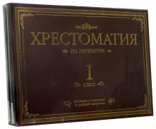 Паустовский, Козлов, Пришвин - Хрестоматия по литературе. 1 класс. Подарочная (4CDmp3) Паустовский, Козлов, Пришвин - Хрестоматия по литературе. 1 класс. Подарочная (4CDmp3)