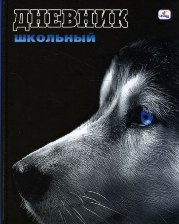 Дневник Взгляд. Лайка (ДУ0348223) Дневник Взгляд. Лайка (ДУ0348223)