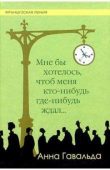 Анна Гавальда - Мне бы хотелось, чтоб меня кто-нибудь где-нибудь ждал: Сборник новелл обложка книги Анна Гавальда - Мне бы хотелось, чтоб меня кто-нибудь где-нибудь ждал: Сборник новелл обложка книги
