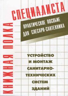 Устройство и монтаж санитарно-технических систем зданий. Практическое пособие для слесаря-сантехника обложка книги Устройство и монтаж санитарно-технических систем зданий. Практическое пособие для слесаря-сантехника обложка книги