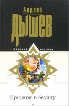 Андрей Дышев - Прыжок в бездну: Повесть обложка книги Андрей Дышев - Прыжок в бездну: Повесть обложка книги