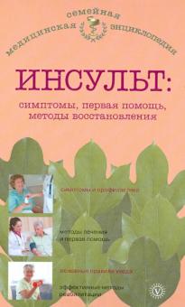 В.Н. Амосов - Инсульт. Симптомы, первая помощь, методы восстановления обложка книги В.Н. Амосов - Инсульт. Симптомы, первая помощь, методы восстановления обложка книги