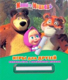 Игры для друзей. Маша и Медведь