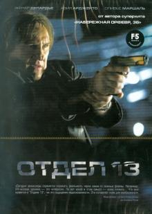 Жиль БеА - Отдел 13 (DVD) Жиль БеА - Отдел 13 (DVD)