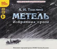 Метель. Избранная проза (CDmp3)