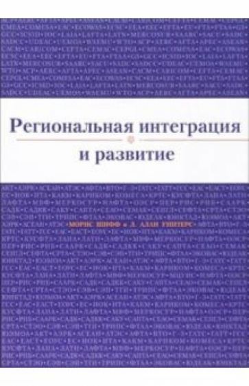 Морис Шифф - Региональная интеграция и развитие обложка книги Морис Шифф - Региональная интеграция и развитие обложка книги