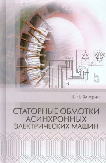 Владимир Ванурин - Статорные обмотки асинхронных электрических машин. Учебное пособие обложка книги Владимир Ванурин - Статорные обмотки асинхронных электрических машин. Учебное пособие обложка книги