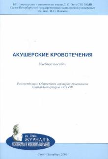 Репина, Кузьминых, Зайнулина - Акушерские кровотечения. Пособие для врачей обложка книги Репина, Кузьминых, Зайнулина - Акушерские кровотечения. Пособие для врачей обложка книги