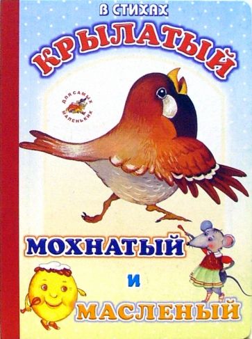 Крылатый, мохнатый и масленый обложка книги Крылатый, мохнатый и масленый обложка книги