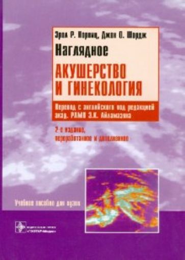 Норвиц, Шордж - Наглядное акушерство и гинекология обложка книги Норвиц, Шордж - Наглядное акушерство и гинекология обложка книги