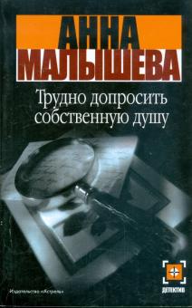 Анна Малышева - Трудно допросить собственную душу обложка книги Анна Малышева - Трудно допросить собственную душу обложка книги