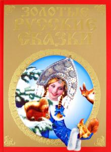 Золотые русские сказки